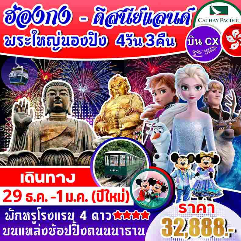 ทัวร์ฮ่องกง AHK26-03 ฮ่องกง ดิสนีแลนด์ พระใหญ่นองปิง ปีใหม่ (291266)  