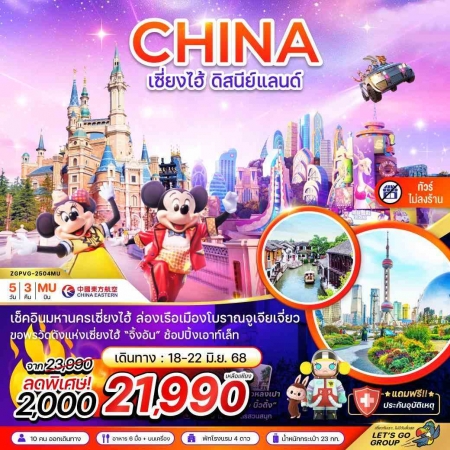 ทัวร์จีน ACH47-44 เซี่ยงไฮ้ ดิสนีย์แลนด์ ฟรีเดย์ ไม่ลงร้าน PVG-2504MU (250668)