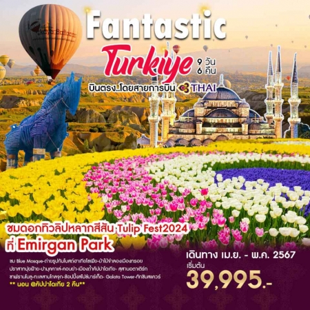 ทัวร์ตุรกี ATK273-01 FANTASTIC TURKIYE TULIP FEST 2024 (310567)