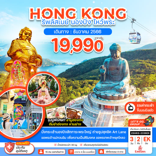ทัวร์ฮ่องกง AHK21-15 EK ฮ่องกง รีพลัสเบย์ นองปิง ไหว้พระปีใหม่ (311266)