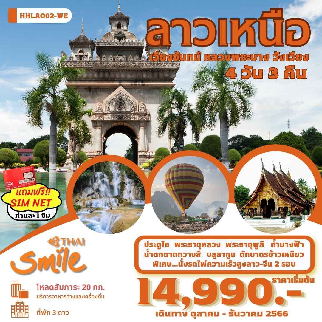 ทัวร์ลาว ALAO137-04  เวียงจันทน์ หลวงพระบาง วังเวียง นั่งรถไฟลาว-จีน (301266)
