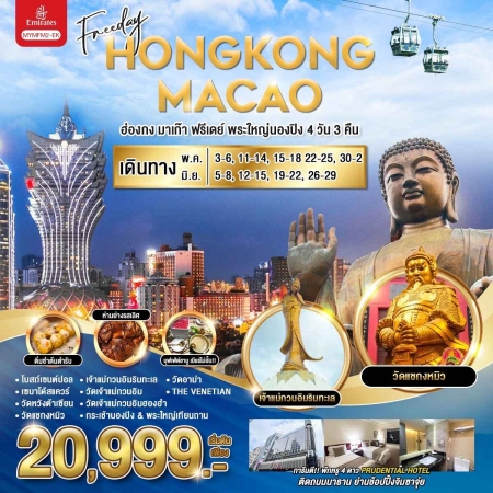 ทัวร์ฮ่องกง AHK26-01 EK ฮ่องกง มาเก๊า ฟรีเดย์ พระใหญ่นองปิง MYMFM2-EK (260668)