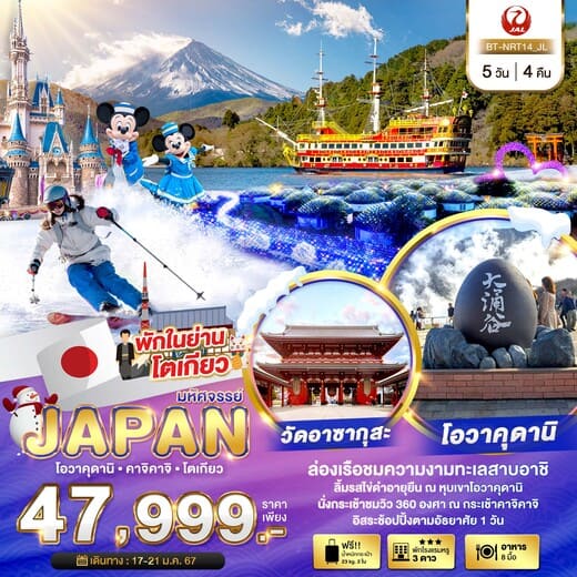 ทัวร์ญี่ปุ่น AJP67-05 มหัศจรรย์ JAPAN โอวาคุดานิ คาจิคาจิ โตเกียว  (170167) 