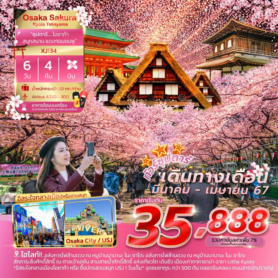 ทัวร์ญี่ปุ่น AJP65-30 OSAKA KYOTO TAKAYAMA SAKURA แดงๆอมชมพู (280367)