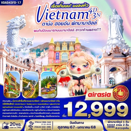 ทัวร์เวียดนาม AVN124-05 เริ่ดเกิ๊นนน มงลงหัว ดานัง ฮอยอัน พักบานาฮิลล์ (240468)