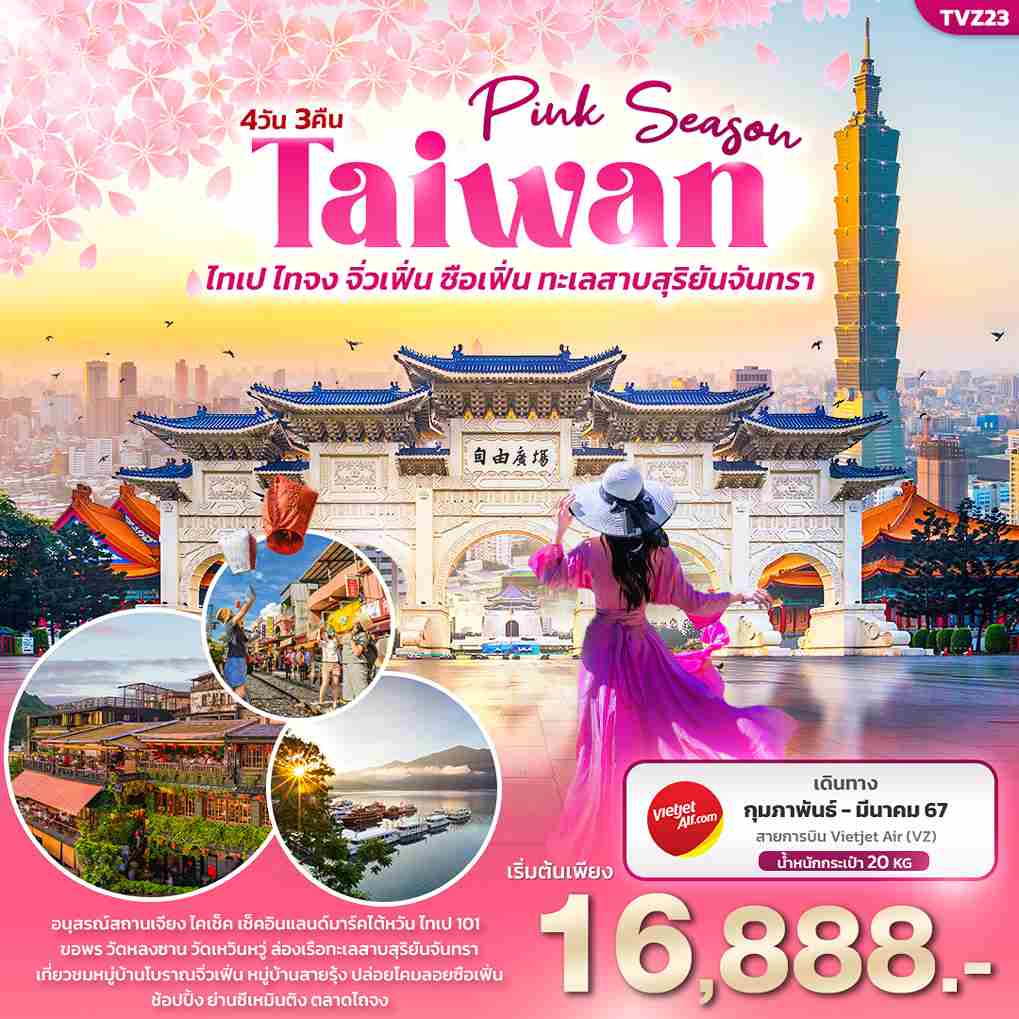 ทัวร์ไต้หวัน ATW244-05 Pink Season TAIWAN (270367)
