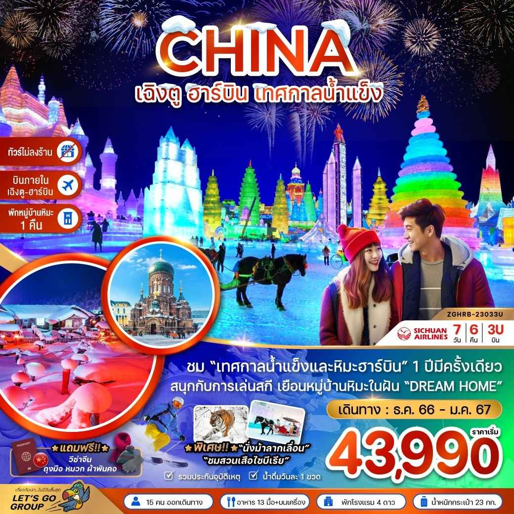 ทัวร์จีน ACH47-25 เฉิงตู ฮาร์บิน เทศกาลหิมะน้ำแข็ง พักหมู่บ้านหิมะ ไม่ลงร้าน(130167) 