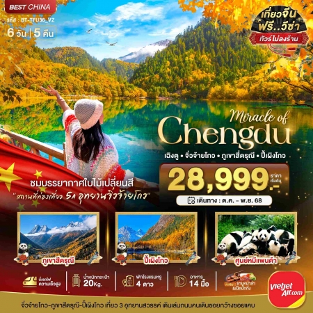 ทัวร์จีน ACH44-18 มหัศจรรย์ เฉิงตู ภูเขาสี่ดรุณี ปี้เผิงโกว จิ่วจ้ายโกว TFU36_VZ (131168)