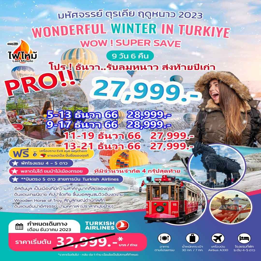 ทัวร์ตุรกี ATK282-01 โปรรับลมหนาว WINTER IN TURKIYE (131266)