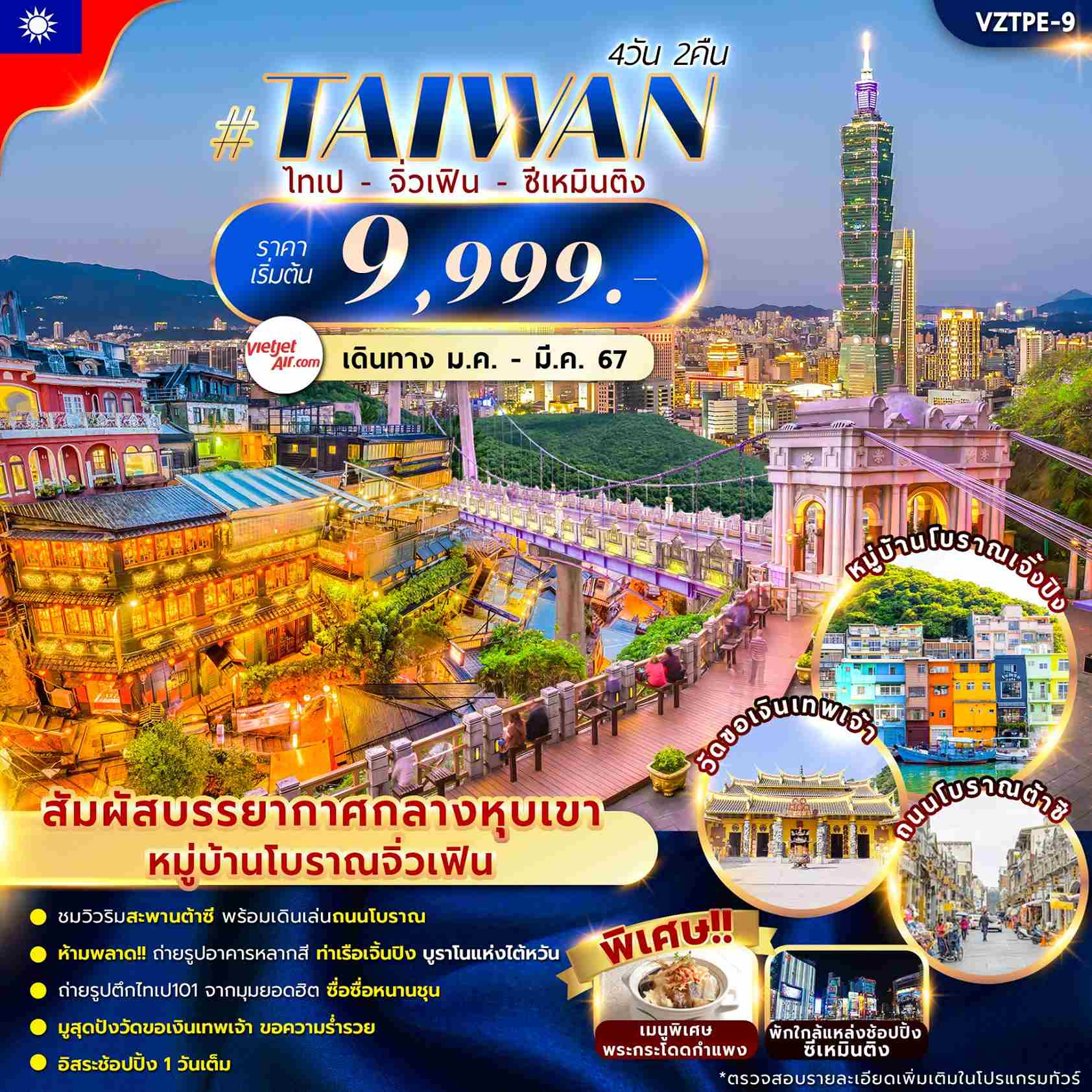 ทัวร์ไต้หวัน ATW241-01 TAIWAN ไทเป จิ่วเฟิน ซีเหมินติง  (280367) 
