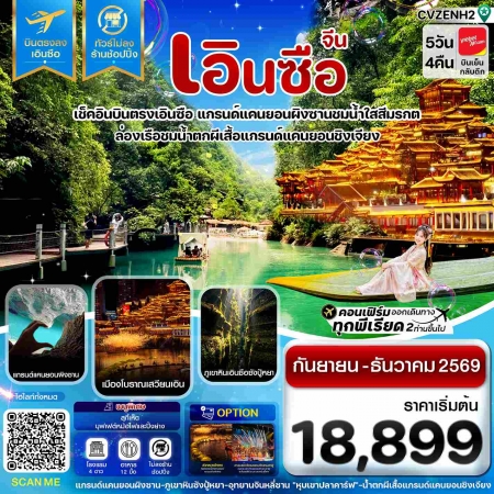 ทัวร์จีน ACH67-20 เอินซือ บินตรง ไม่ลงร้าน CVZENH2 (221269)