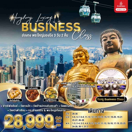 ทัวร์ฮ่องกง AHK26-06 Hongkong Business Class พระใหญ่นองปิง MYBC2-EK (310568)