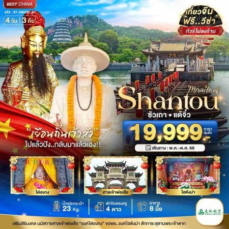 ทัวร์จีน ACH44-53 มหัศจรรย์...ซัวเถา แต้จิ๋ว SWA03_9C (161068)