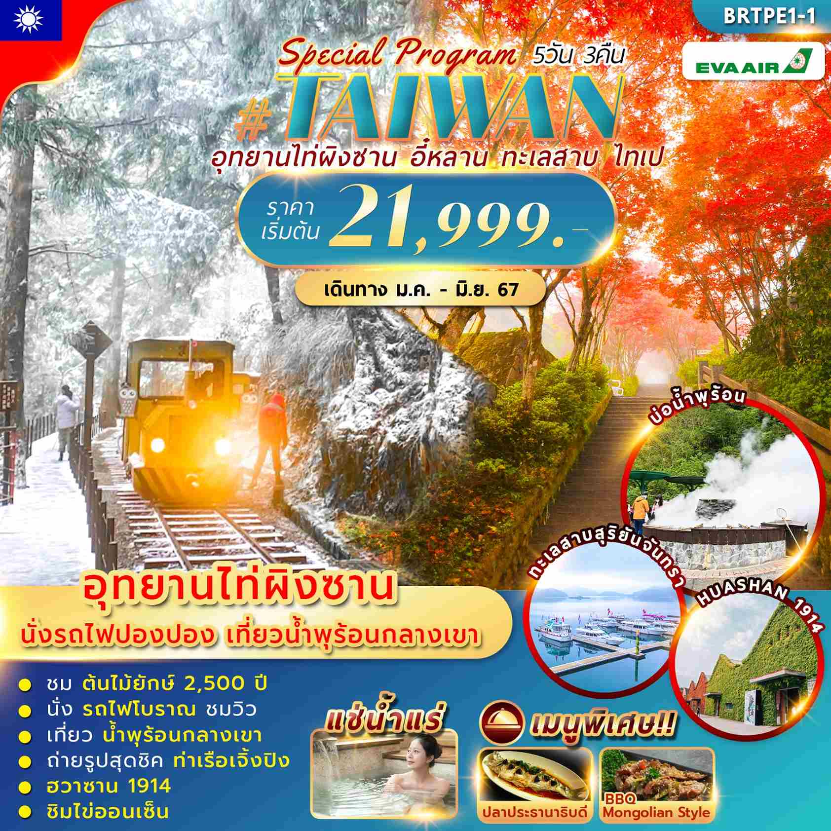 ทัวร์ไต้หวัน ATW241-05 Special Program Taiwan อุทยานไท่ผิงซาน อี๋หลาน ทะเลสาบ ไทเป (120667)