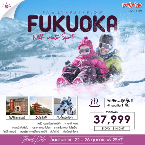 ทัวร์ญี่ปุ่น AJP77-03 ฟุกุโอะกะ คิวชู FUN FLOWER  (220267) 