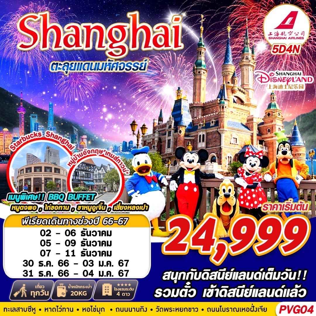 ทัวร์จีน ACH58-12 SHANGHAI DISNEYLAND ตะลุยแดนมหัสจรรย์ (311266)