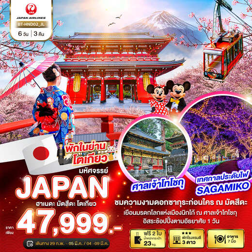 ทัวร์ญี่ปุ่น AJP67-19 JAPAN ฮาเนดะ มัตสึดะ คาจิคาจิ (040367)  