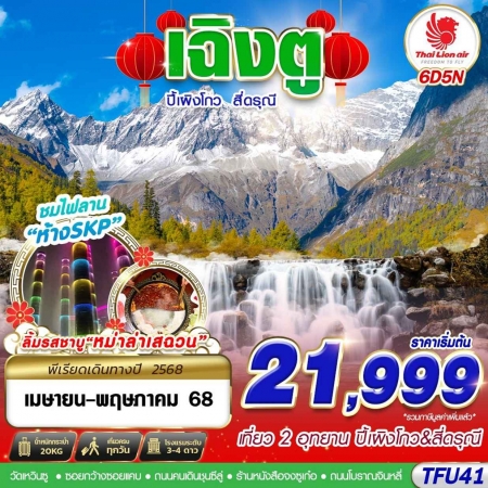 ทัวร์จีน ACH58-34 เฉิงตู ปี้เผิงโกว สี่ดรุณี TFU41 (280568)