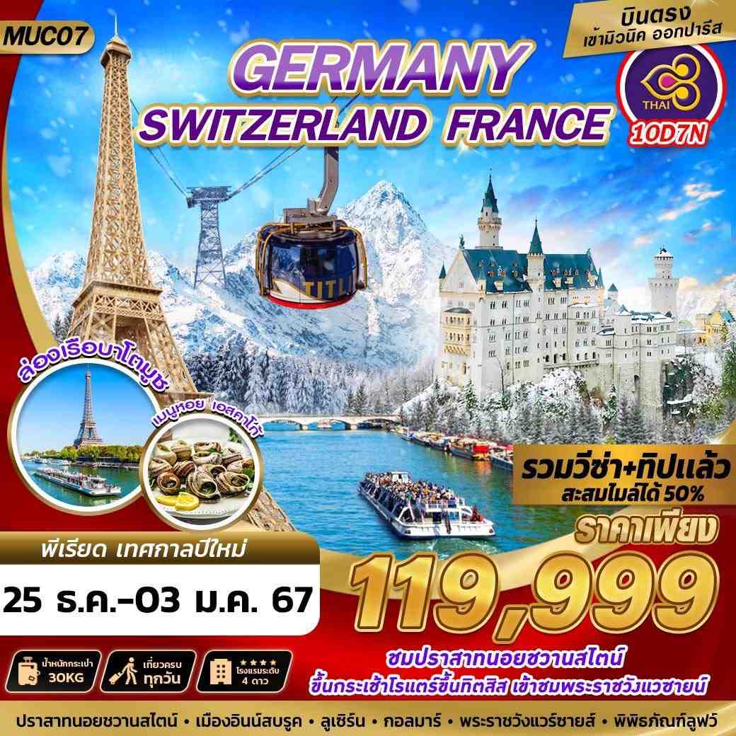 ทัวร์ยุโรป AEU89-20 GERMANY SWISS FRANCE (251266)