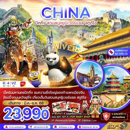 ทัวร์จีน ACH47-15 ปักกิ่ง กำแพงเมืองจีน ยูนิเวอร์แซล สตูดิโอ ลงร้าน PEK-2504VZ (311268)