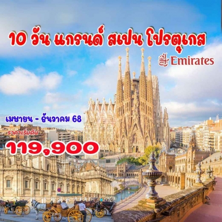 ทัวร์ยุโรป AEU92-08  แกรนด์ สเปน โปรตุเกส (261268)