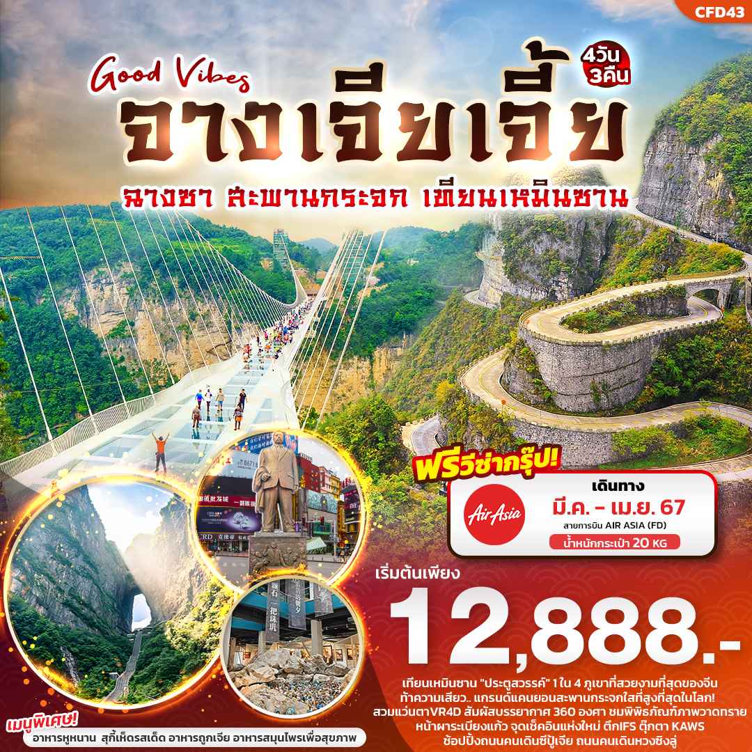 ทัวร์จีน ACH50-07 Good Vibes จางเจียเจี้ย ฉางซา สะพานกระจก เทียนเหมินซาน (180467)