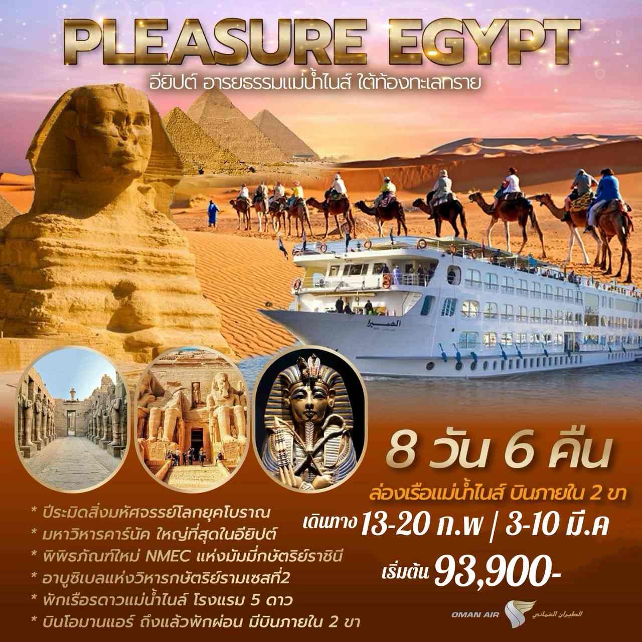 ทัวร์อียิปต์ AEG212-01 PLEASURE EGYPT CRUISE (030367)