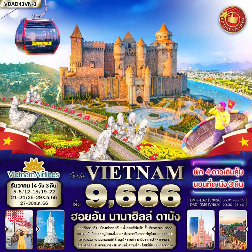 ทัวร์เวียดนาม AVN124-03 เวียดนามกลาง ดานัง ฮอยอัน เที่ยวบานาฮิลล์  (271266)  