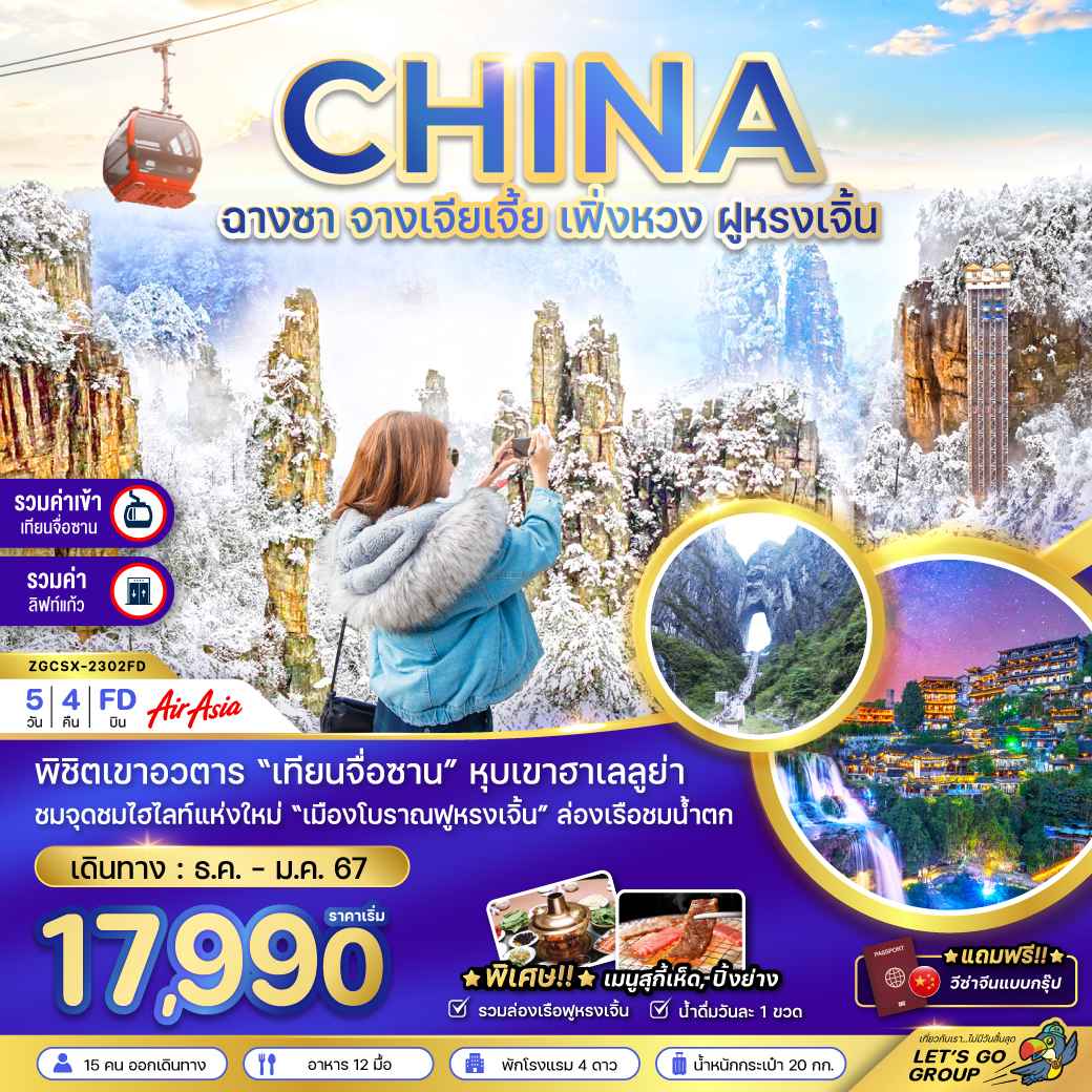 ทัวร์จีน ACH47-07 ฉางซา จางเจียเจี้ย เฟิ่งหวง ฝูหรงเจิ้น ฟรีวีซ่ากรุ๊ป (060367)