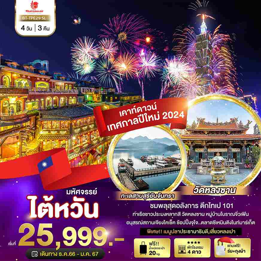 ทัวร์ไต้หวัน ATW245-10 มหัศจรรย์..ไต้หวัน เดินทางเทศกาลปีใหม่ (311266)