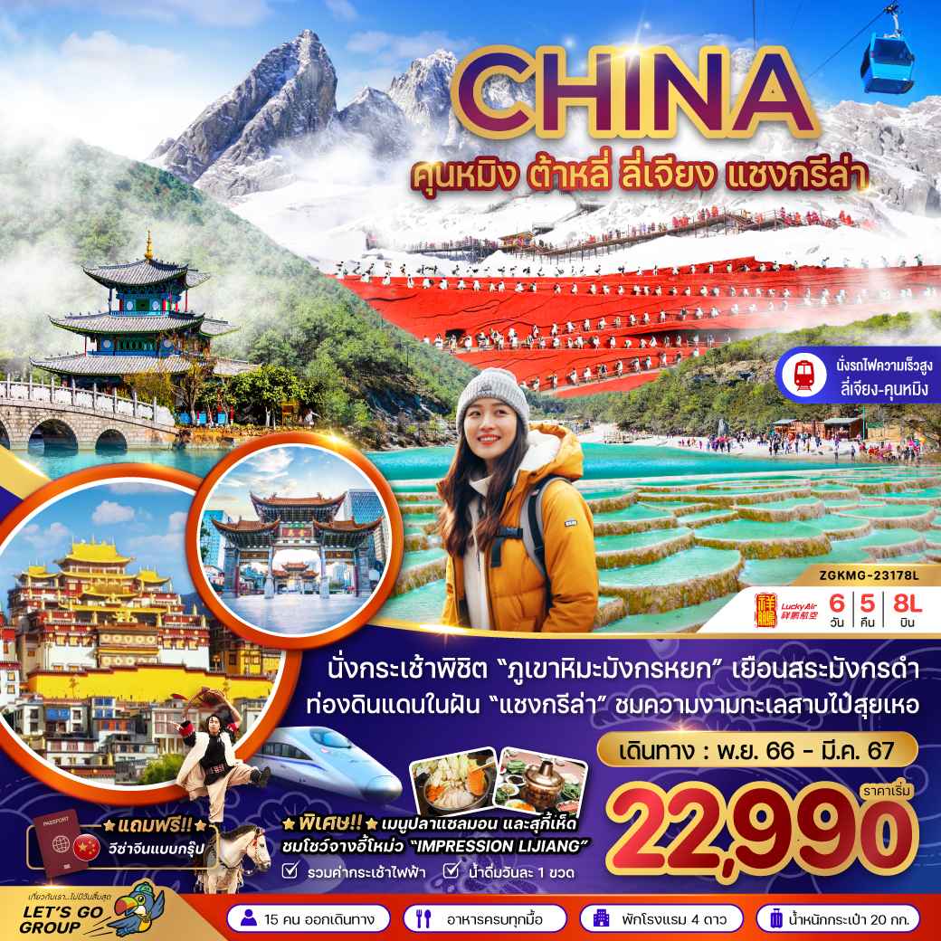 ทัวร์จีน ACH47-11 คุนหมิง ต้าหลี่ ลี่เจียง แชงกรีล่า นั่งรถไฟความเร็วสูง  (300367)
