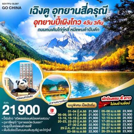 ทัวร์จีน ACH45-12 เฉิงตู อุทยานสี่ดรุณี อุทยานปี้เผิงโกว ถนนไท่กู๋หลี่ ไม่ลงร้าน TFU-SL007 (260468)