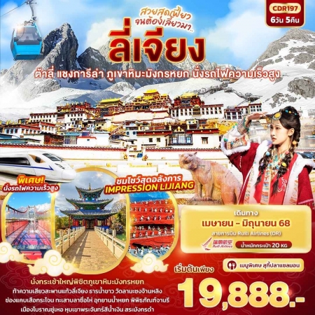 ทัวร์จีน ACH50-42 สวยสุดเฟี้ยว จนต้องเลี้ยวมา.. ลี่เจียง ต้าลี่ แชงการีล่า CDR197 (190668)