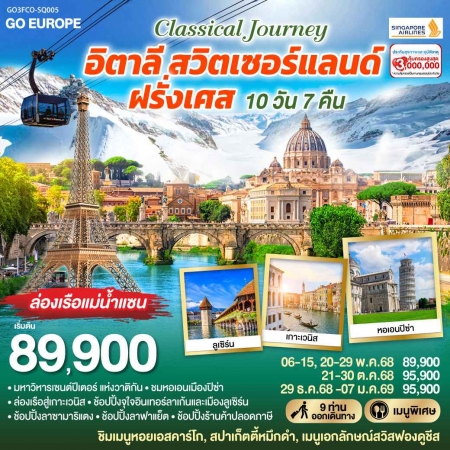 ทัวร์ยุโรป AEU83-46 CLASSICAL JOURNEY อิตาลี สวิตเซอร์แลนด์ ฝรั่งเศส  FCO-SQ005 (291268)