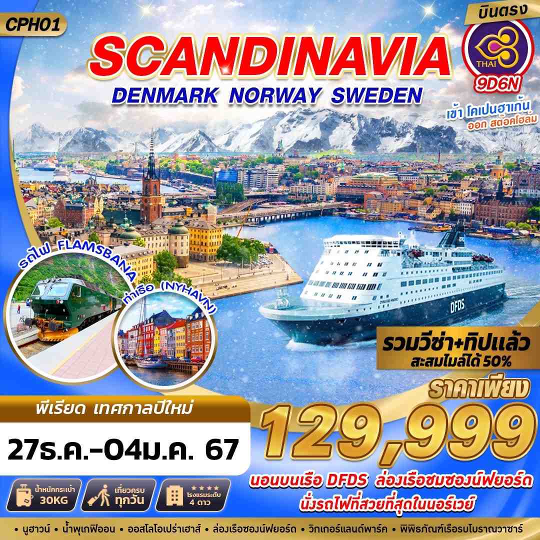 ทัวร์ยุโรป AEU89-17 SCANDINAVIA 3 CAPITAL SOGNE FJORD (271266)