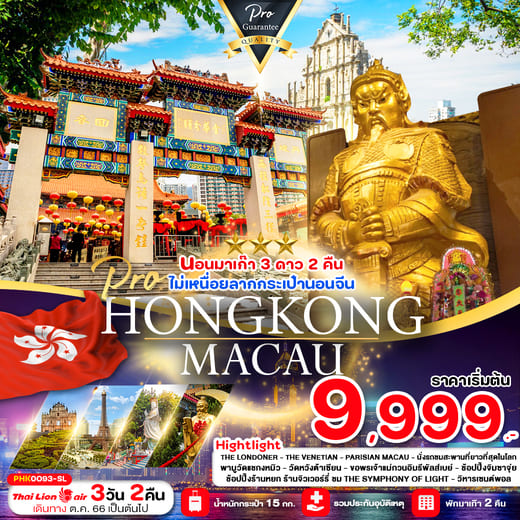 ทัวร์ฮ่องกง AHK41-05 HONGKONG MACAU สายมู พักมาเก๊า 2คืน(281166)   