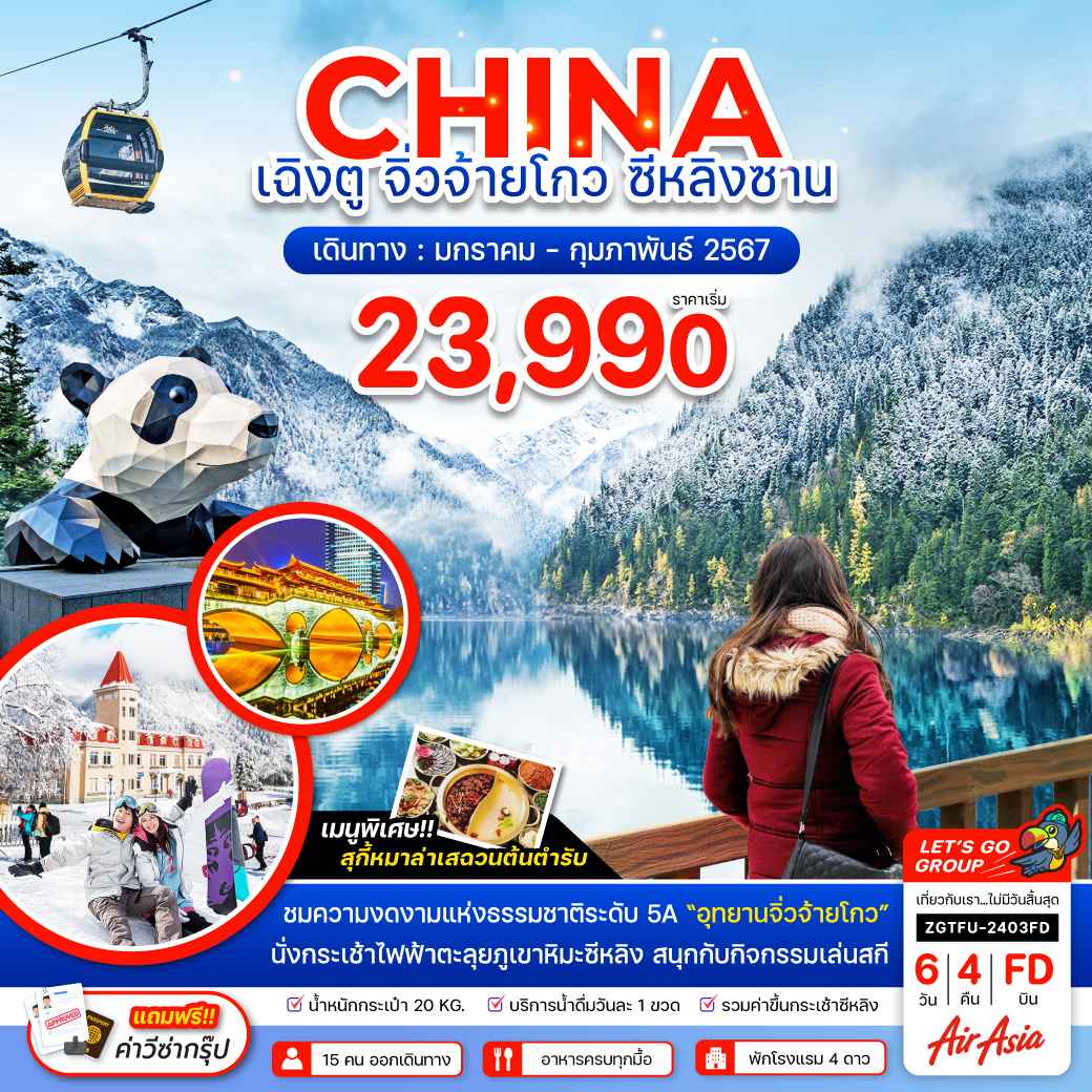 ทัวร์จีน ACH47-13 เฉิงตู จิ่วจ้ายโกว สกีซีหลิงซาน (290267)  