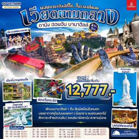 ทัวร์เวียดนาม AVN128-01 ดานัง ฮอยอัน บานาฮิลล์ นอนบานาฮิลล์ DAD-EK002 (311068)