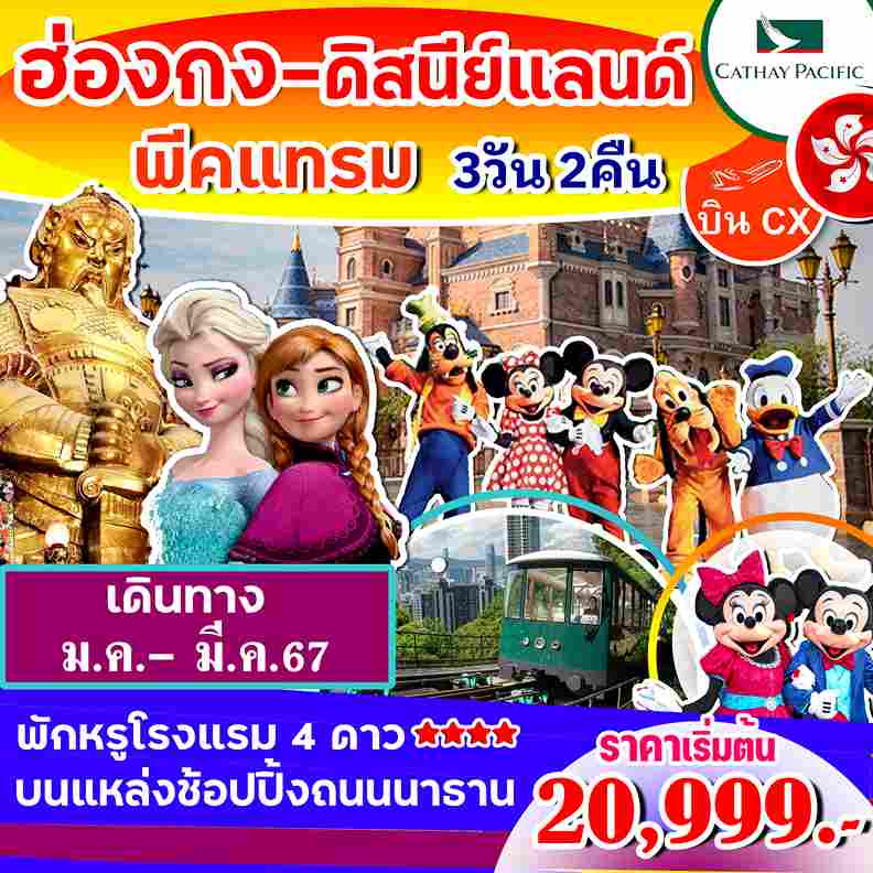 ทัวร์ฮ่องกง AHK26-06 ฮ่องกง ดิสนีเเลนด์ พีคเเทรม (090367)   