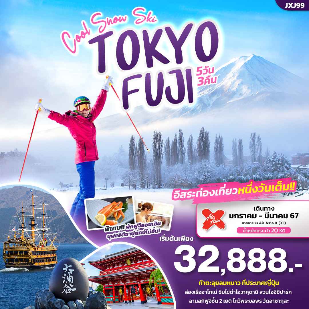 ทัวร์ญี่ปุ่น AJP72-39 Cool Snow Ski TOKYO FUJI FREE DAY (090367)