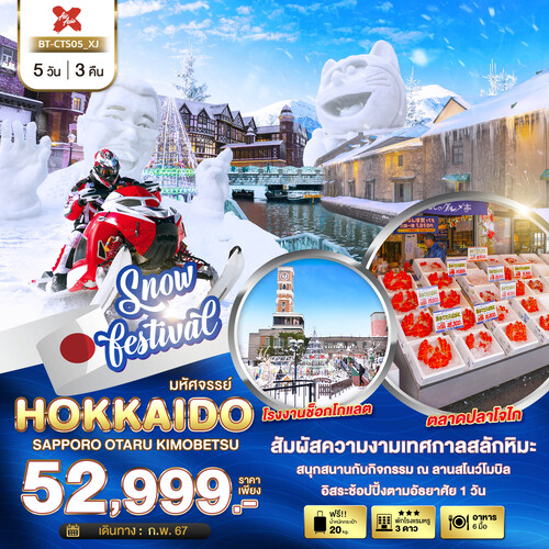 ทัวร์ญี่ปุ่น AJP67-39 HOKKAIDO ซัปโปโร โอตารุ คิโมเบตสึ (100267) 