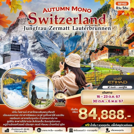 ทัวร์ยุโรป AEU96-22 Autumn Mono Switzerland จุงเฟรา เซอร์แมท EY63 (301067)