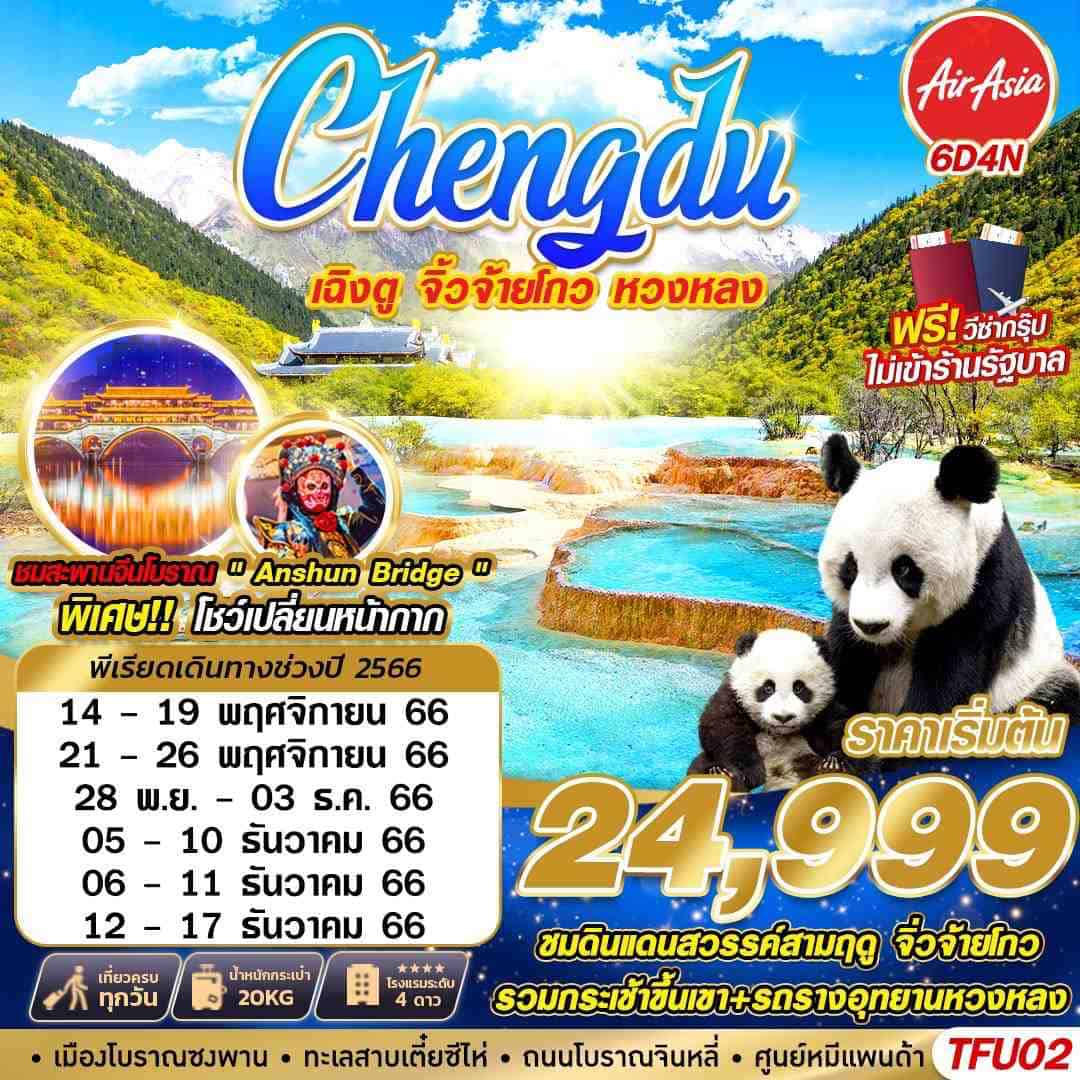 ทัวร์จีน ACH58-08 CHENGDU เฉิงตู จิ่วจ่ายโกว หวงหลง (121266)