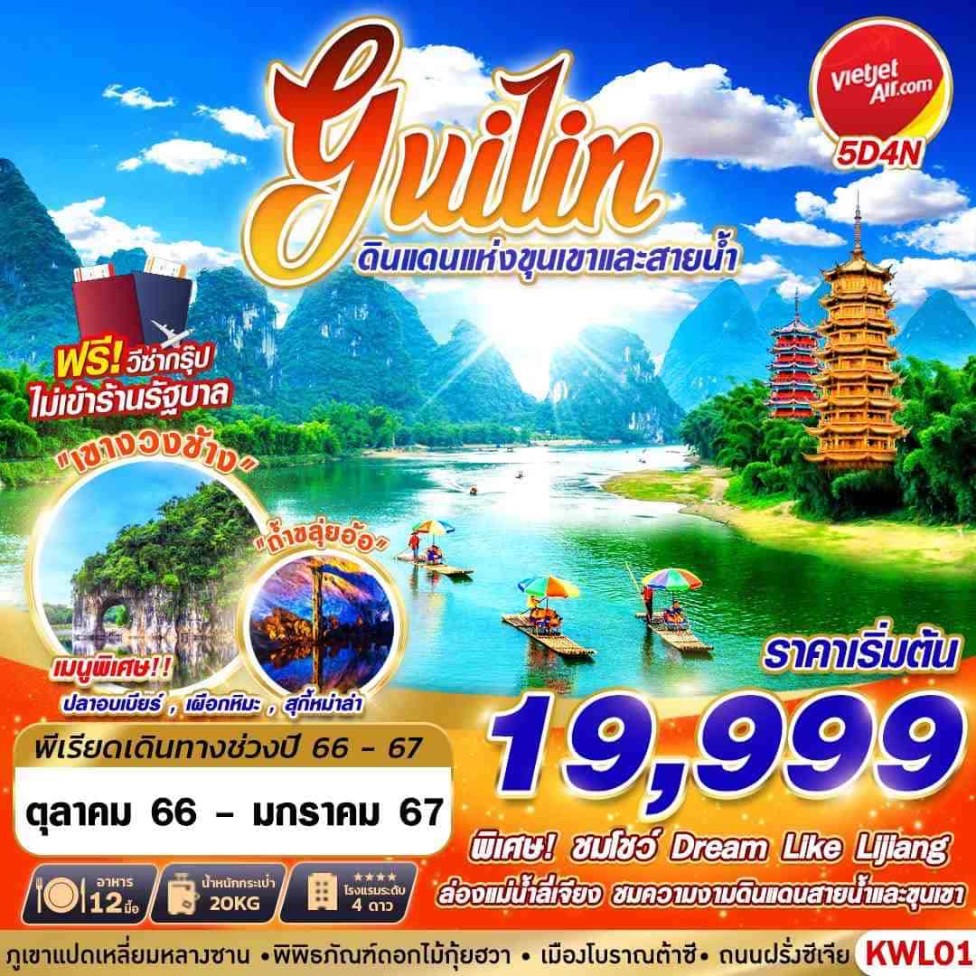 ทัวร์จีน ACH58-04 GUILIN ดินแดนแห่งขุนเขาและสายน้ำ (300167)