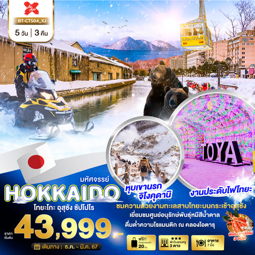 ทัวร์ญี่ปุ่น AJP67-21 ฮอกไกโด โทยะโกะ อุสุซัง ซัปโปโร (240366)