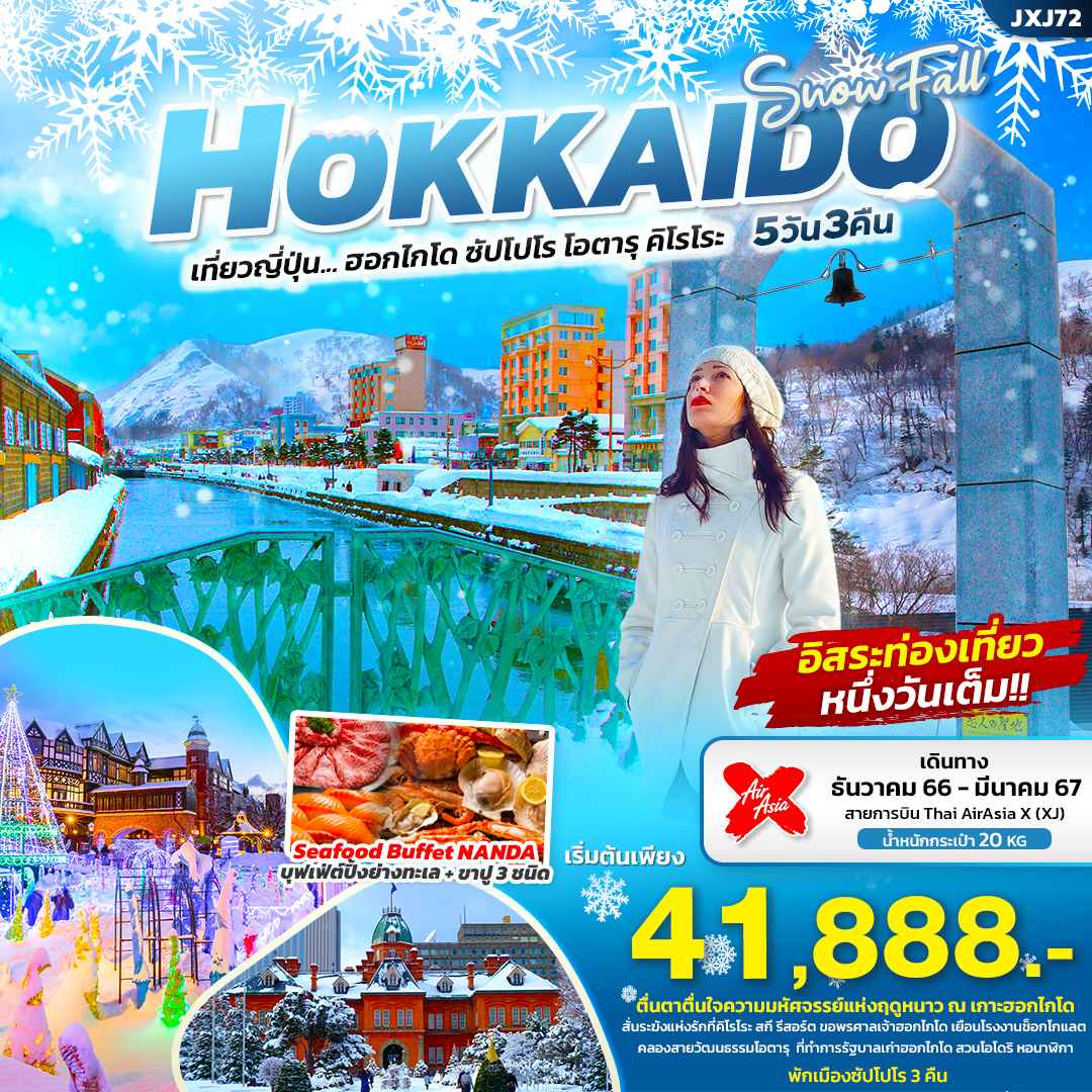 ทัวร์ญี่ปุ่น AJP72-21 SNOW FALL HOKKAIDO ซัปโปโร โอตารุ คิโรโระ (260367)