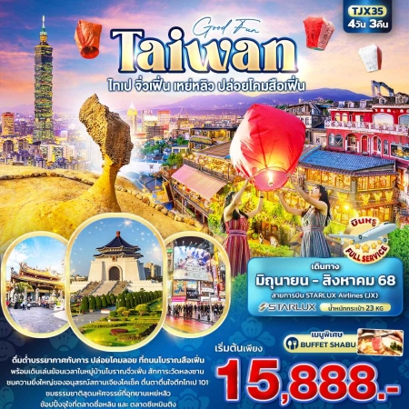 ทัวร์ไต้หวัน ATW244-01 Good Fun TAIWAN ไทเป จิ่วเฟิ่น เหย่หลิว ปล่อยโคมสือเฟิ่น TJX35 (290868)