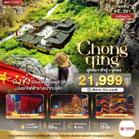 ทัวร์จีน ACH44-09 มหัศจรรย์ ฉงชิ่ง ฝูหลิง ต้าจู๋ อู่หลง CKG08_HU (180968)