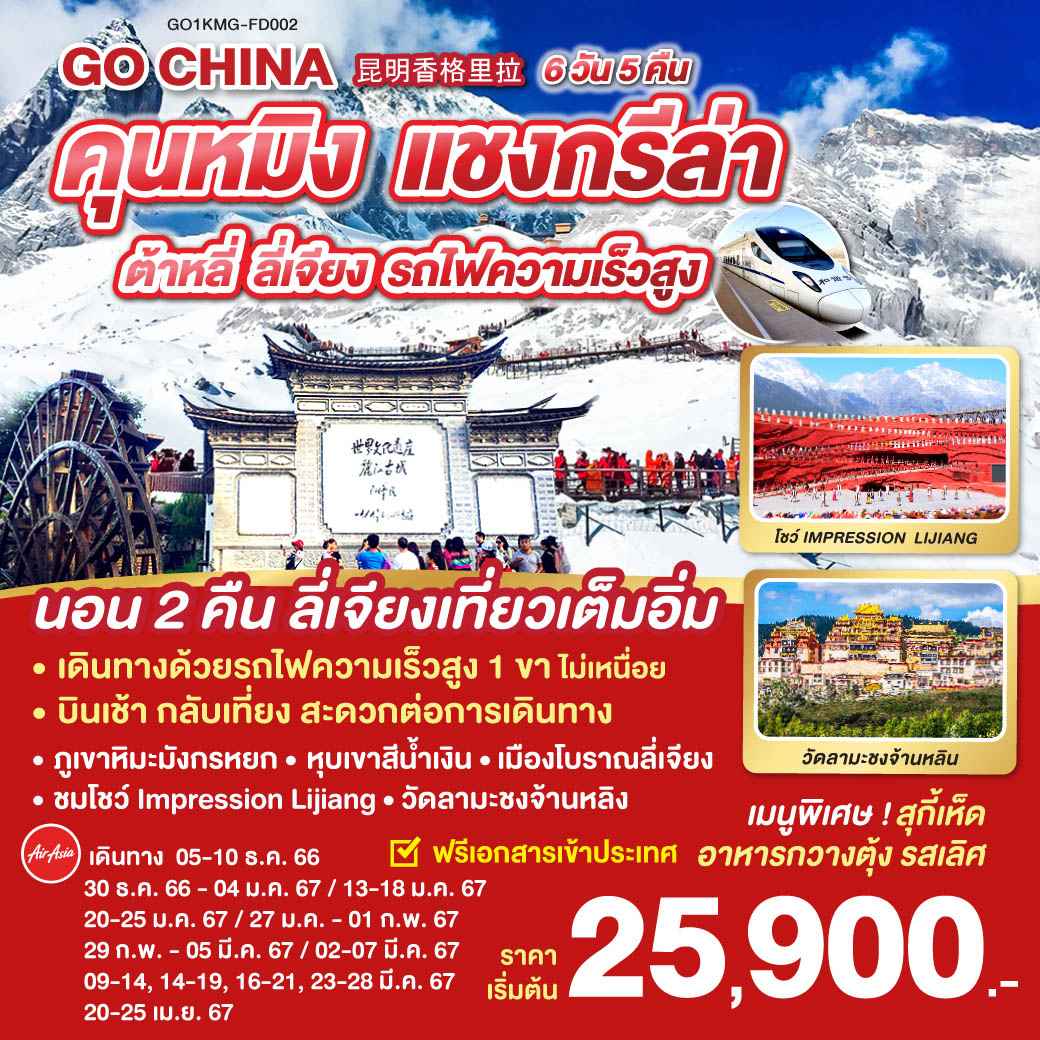 ทัวร์จีน ACH45-17 คุนหมิง ต้าหลี่ ลี่เจียง แชงกรีล่า รถไฟความเร็วสูง (200467)