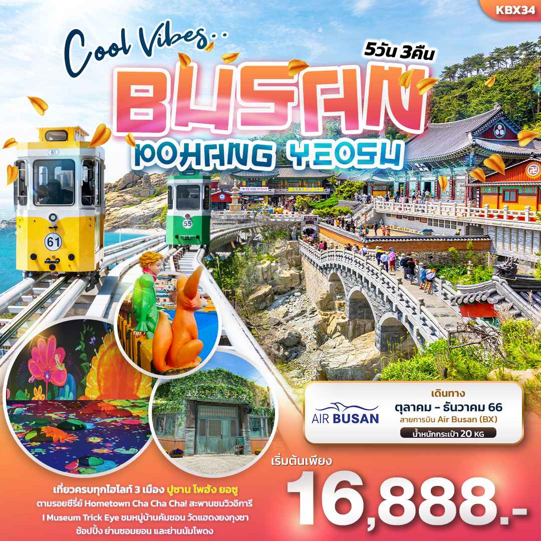 ทัวร์เกาหลี AKR03-09 Cool Vibes BUSAN POHANG YEOSU BX34 (151266)